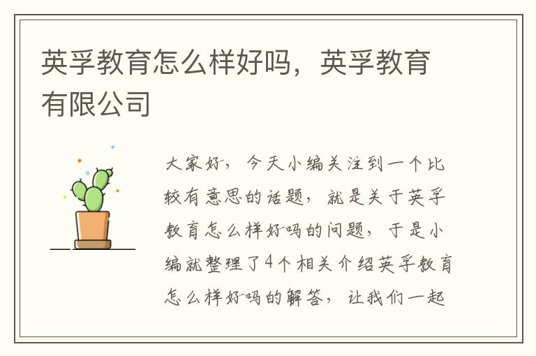英孚教育怎么样好吗，英孚教育有限公司
