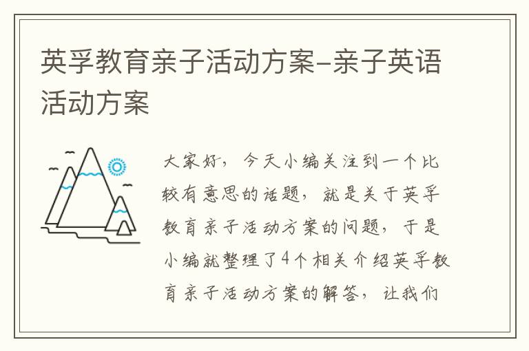 英孚教育亲子活动方案-亲子英语活动方案