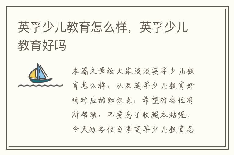 英孚少儿教育怎么样，英孚少儿教育好吗