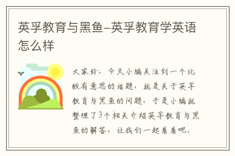 英孚教育与黑鱼-英孚教育学英语怎么样