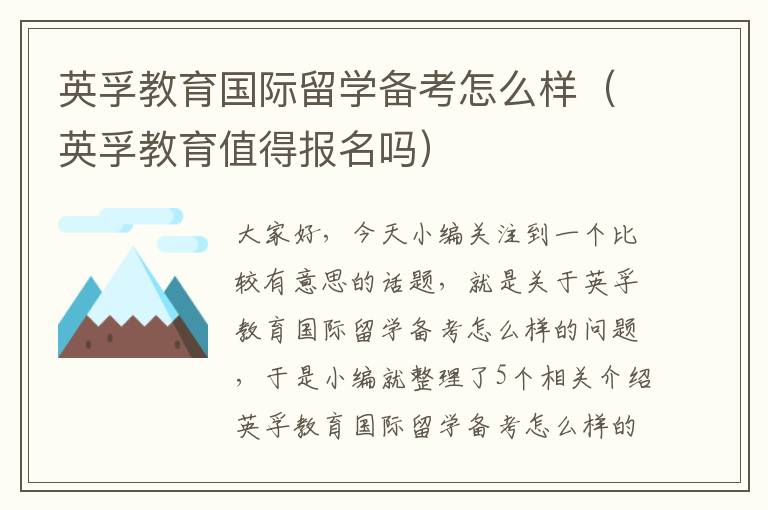 英孚教育国际留学备考怎么样（英孚教育值得报名吗）