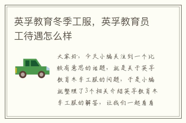 英孚教育冬季工服，英孚教育员工待遇怎么样