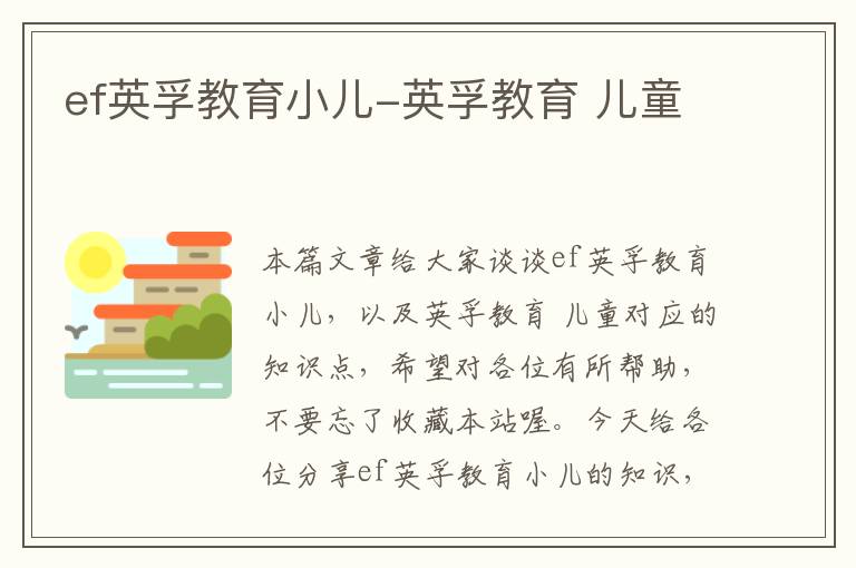 ef英孚教育小儿-英孚教育 儿童