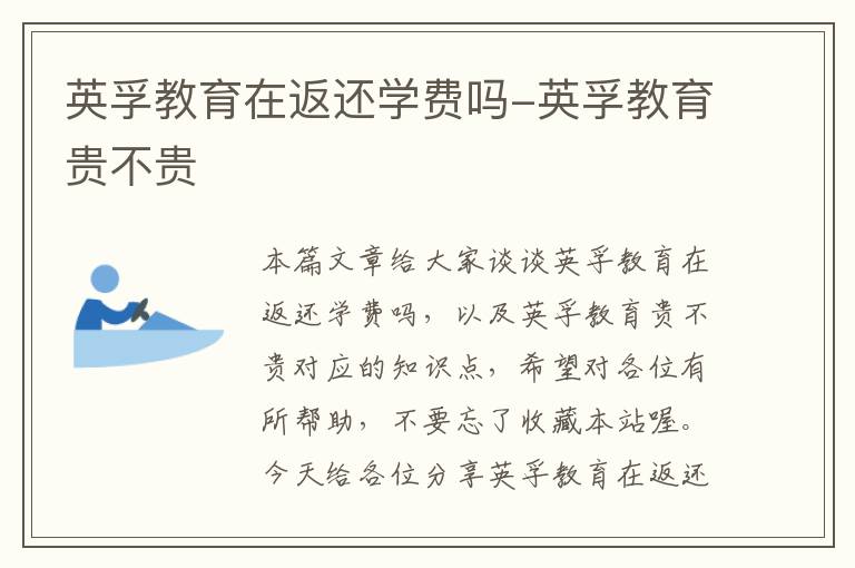英孚教育在返还学费吗-英孚教育贵不贵