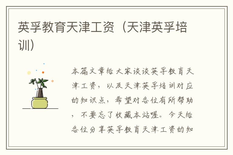 英孚教育天津工资（天津英孚培训）