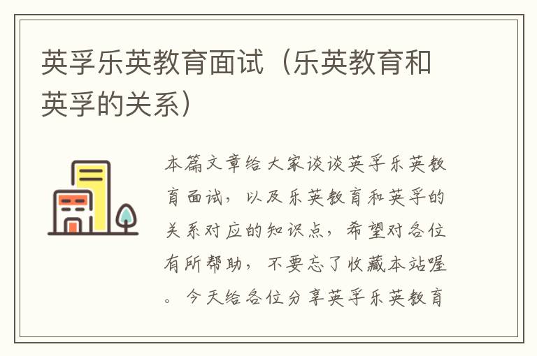 英孚乐英教育面试(乐英教育和英孚的关系)