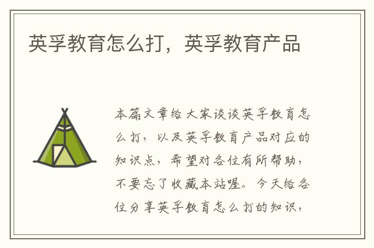 英孚教育怎么打，英孚教育产品