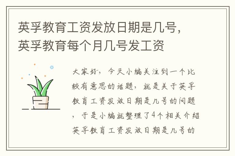 英孚教育工资发放日期是几号,英孚教育每个月几号发工资
