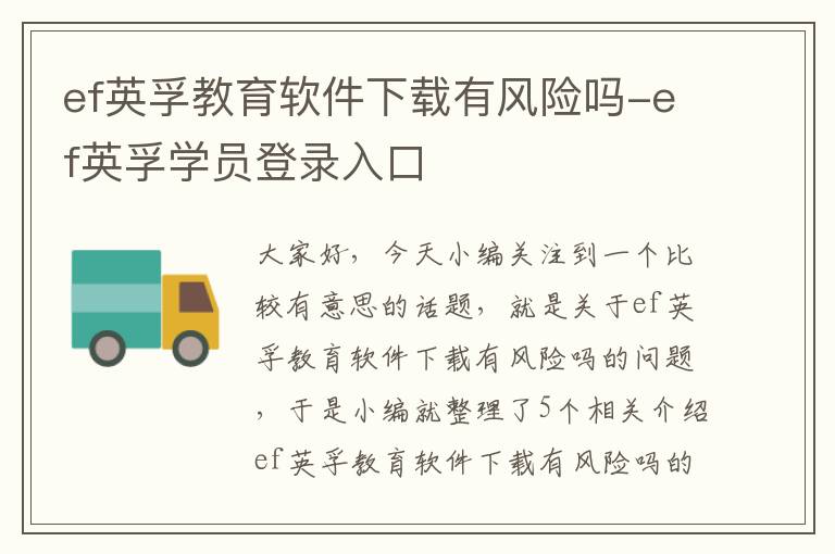 ef英孚教育软件下载有风险吗-ef英孚学员登录入口