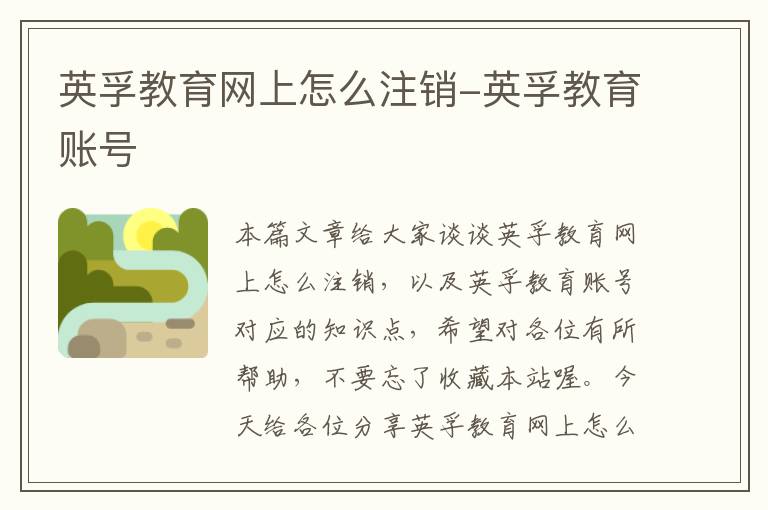 英孚教育网上怎么注销-英孚教育账号