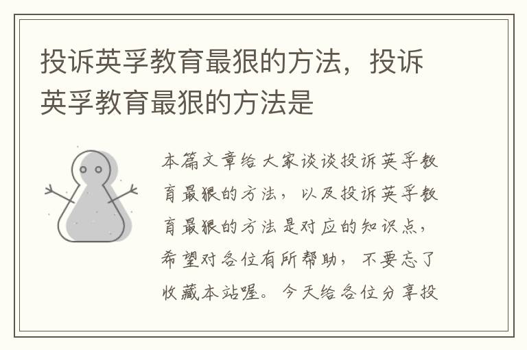 投诉英孚教育最狠的方法,投诉英孚教育最狠的方法是
