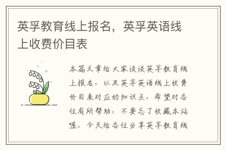 英孚教育线上报名,英孚英语线上收费价目表