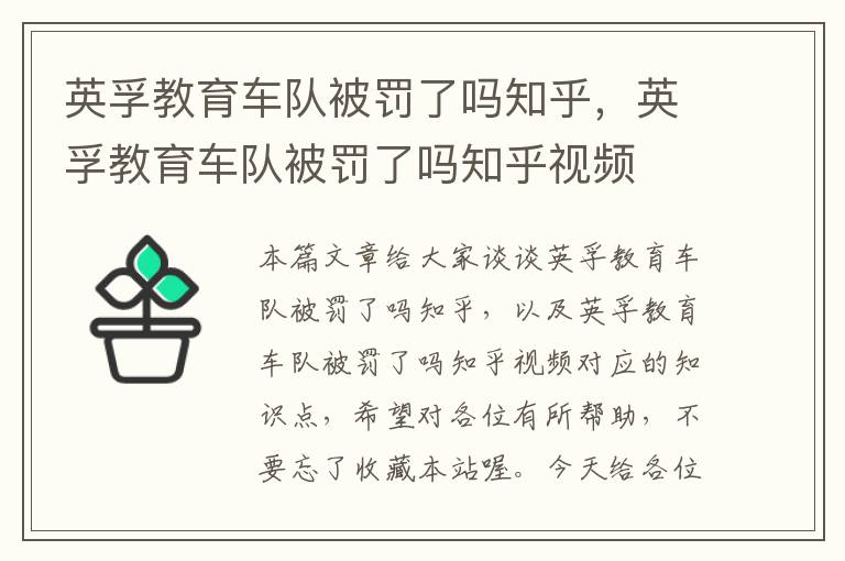 英孚教育车队被罚了吗知乎，英孚教育车队被罚了吗知乎视频