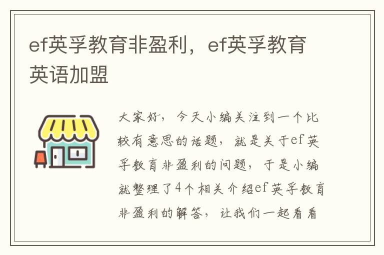 ef英孚教育非盈利，ef英孚教育英语加盟