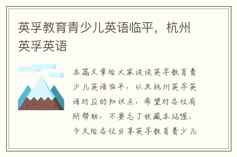 英孚教育青少儿英语临平,杭州英孚英语