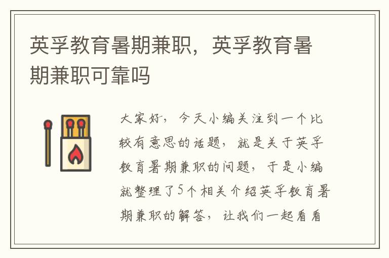 英孚教育暑期兼职，英孚教育暑期兼职可靠吗