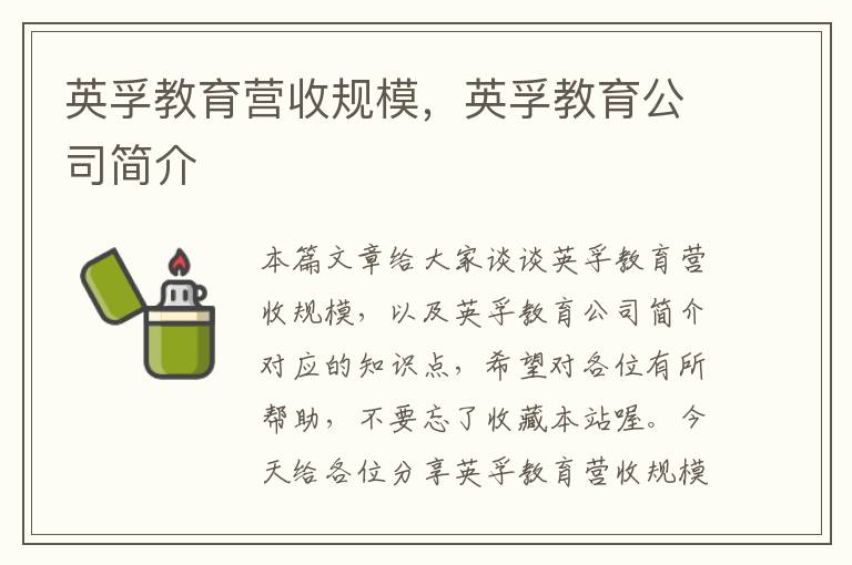 英孚教育营收规模，英孚教育公司简介