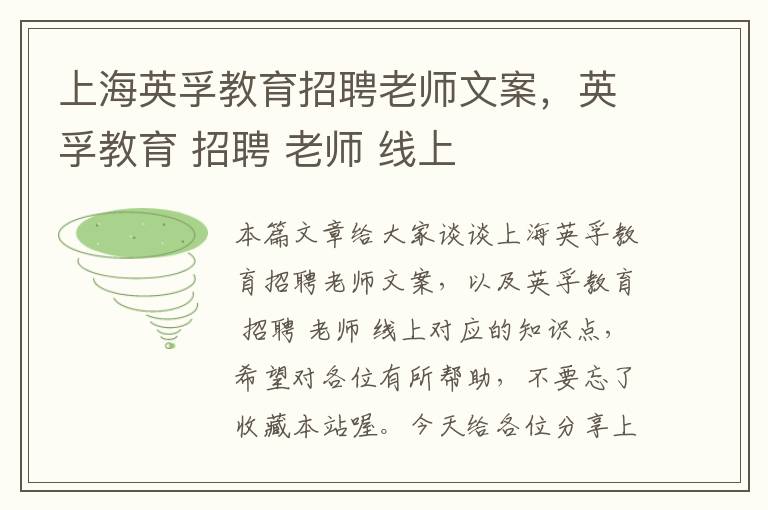 上海英孚教育招聘老师文案，英孚教育 招聘 老师 线上