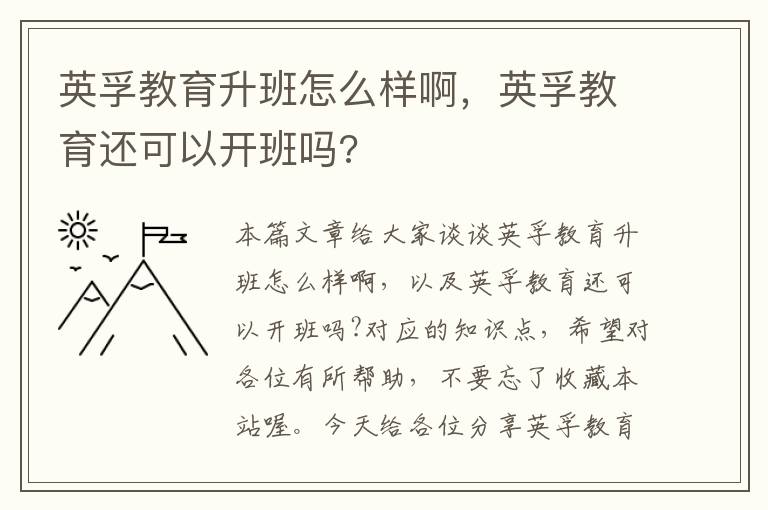 英孚教育升班怎么样啊,英孚教育还可以开班吗?