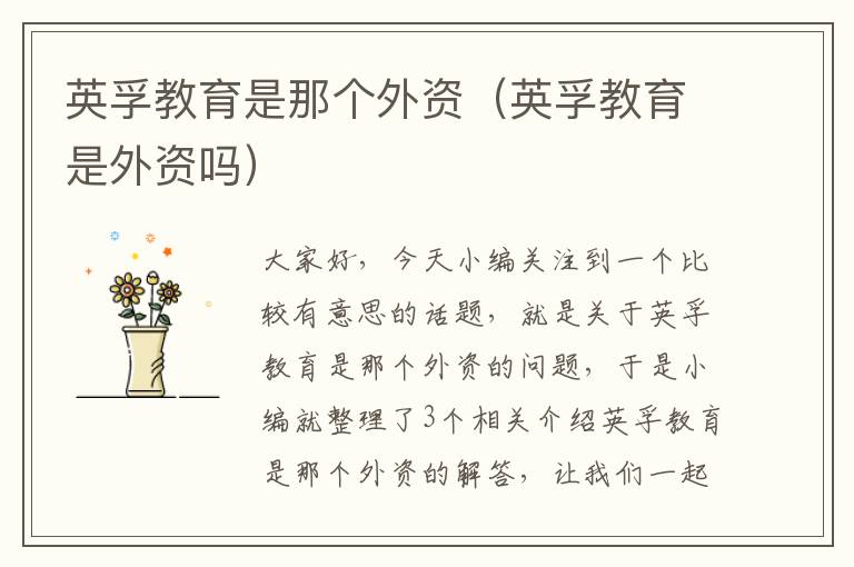 英孚教育是那个外资（英孚教育是外资吗）