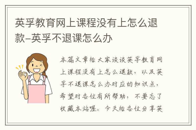 英孚教育网上课程没有上怎么退款-英孚不退课怎么办