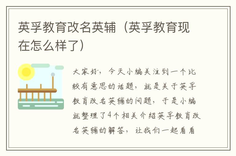 英孚教育改名英辅(英孚教育现在怎么样了)