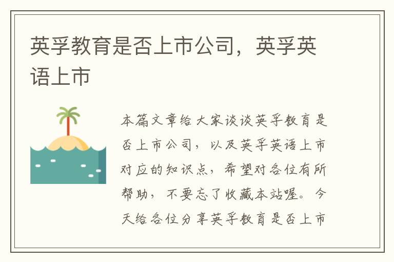 英孚教育是否上市公司，英孚英语上市