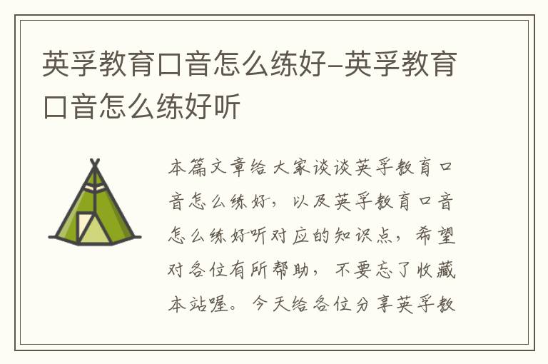 英孚教育口音怎么练好-英孚教育口音怎么练好听