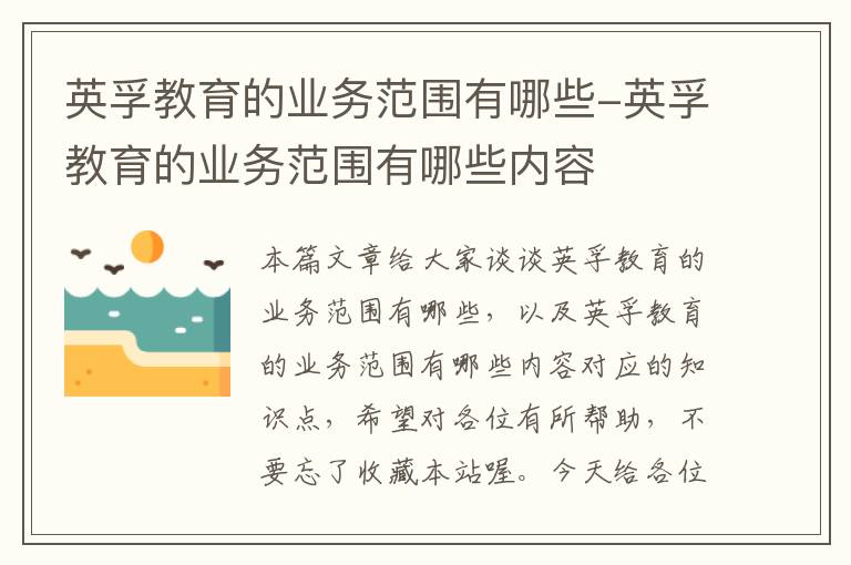英孚教育的业务范围有哪些-英孚教育的业务范围有哪些内容