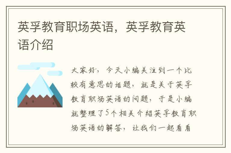 英孚教育职场英语，英孚教育英语介绍