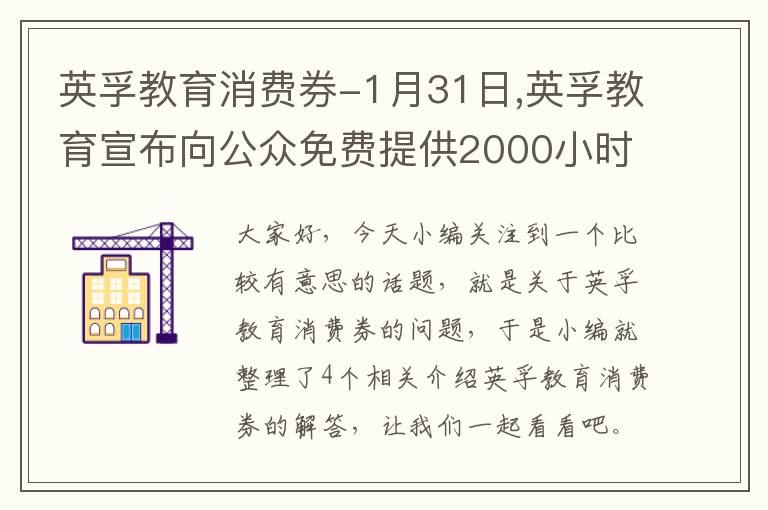英孚教育消费券-1月31日,英孚教育宣布向公众免费提供2000小时
