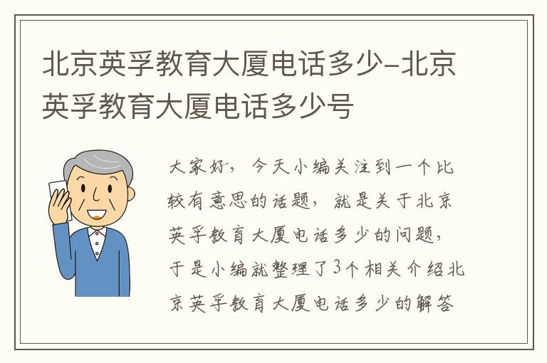 北京英孚教育大厦电话多少-北京英孚教育大厦电话多少号