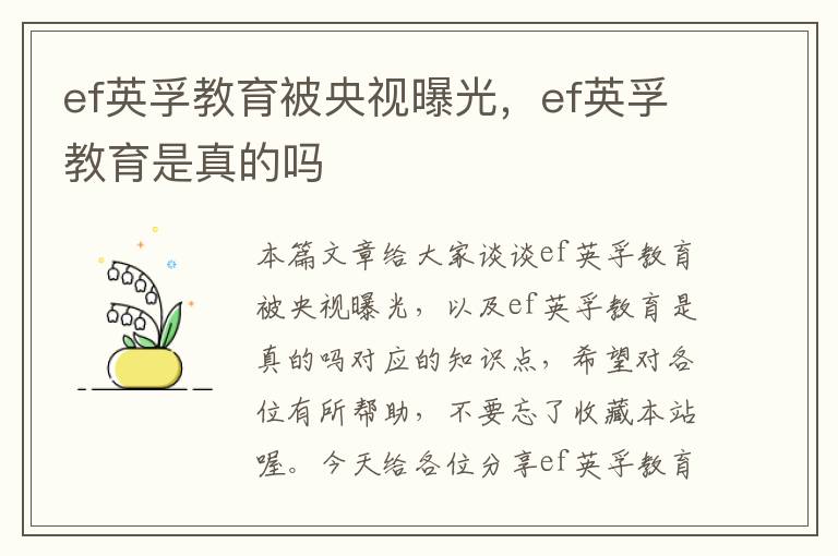 ef英孚教育被央视曝光，ef英孚教育是真的吗