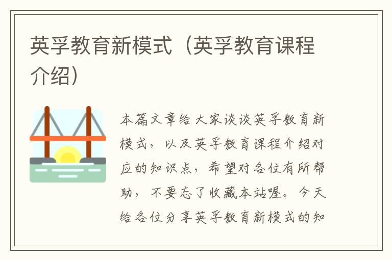 英孚教育新模式（英孚教育课程介绍）