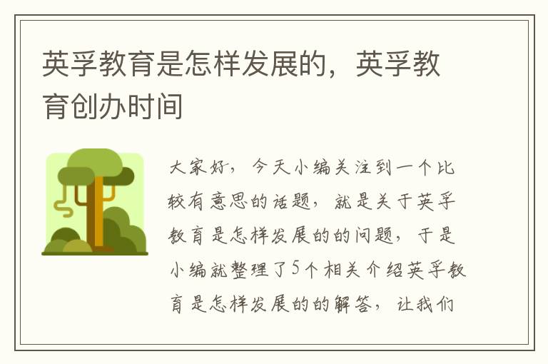 英孚教育是怎样发展的，英孚教育创办时间