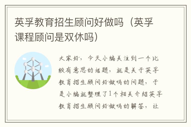 英孚教育招生顾问好做吗（英孚课程顾问是双休吗）
