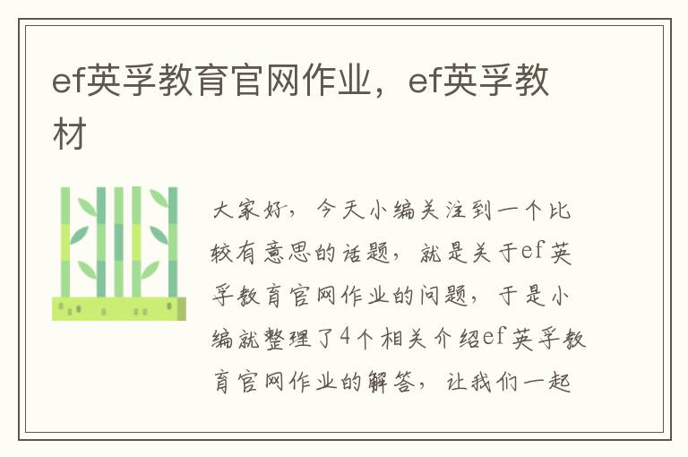 ef英孚教育官网作业，ef英孚教材
