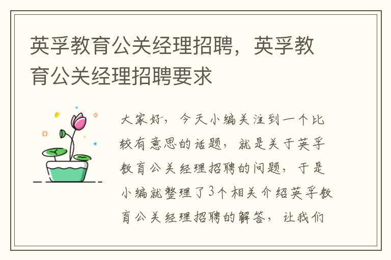 英孚教育公关经理招聘，英孚教育公关经理招聘要求