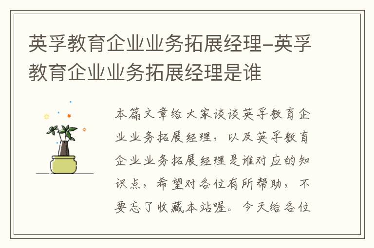 英孚教育企业业务拓展经理-英孚教育企业业务拓展经理是谁