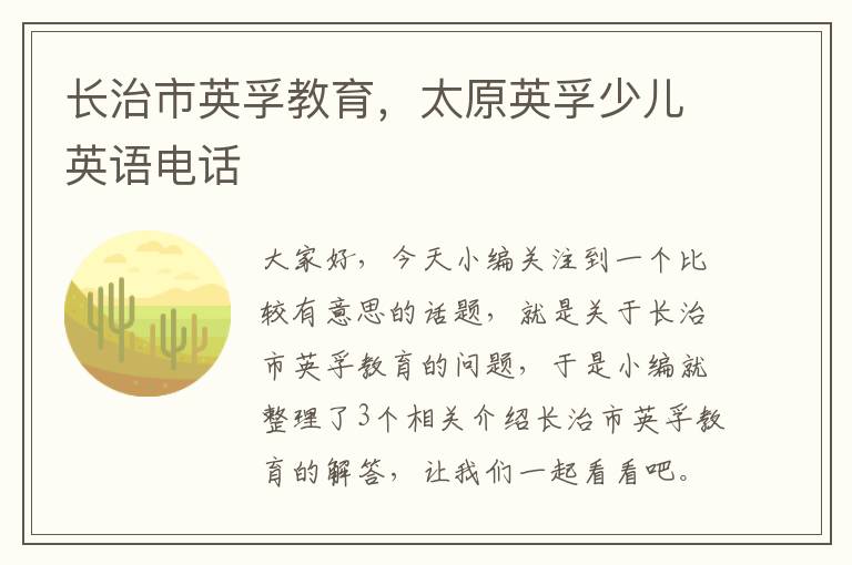 长治市英孚教育,太原英孚少儿英语电话