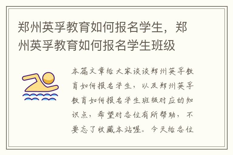 郑州英孚教育如何报名学生,郑州英孚教育如何报名学生班级