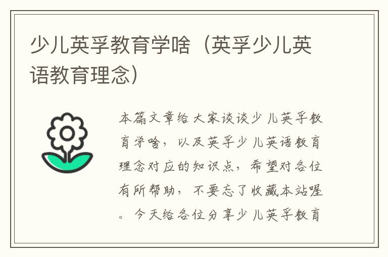 少儿英孚教育学啥（英孚少儿英语教育理念）