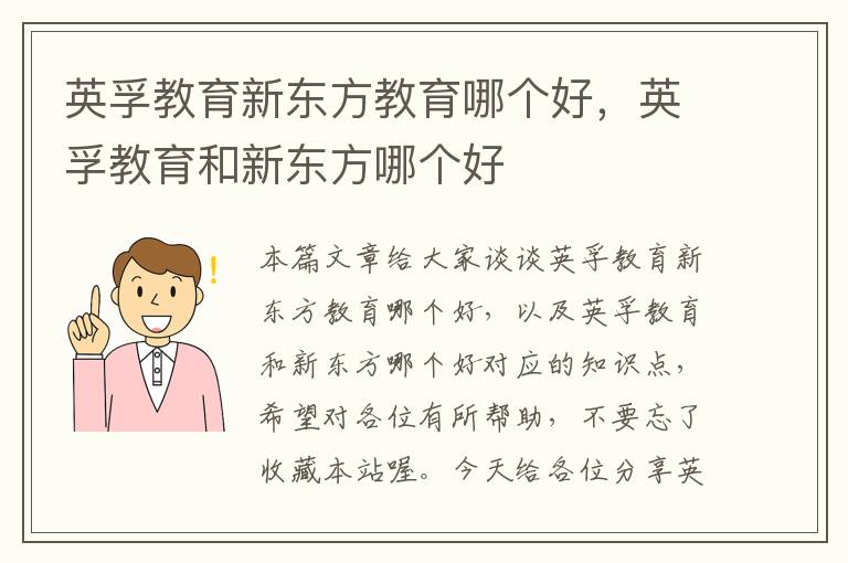 英孚教育新东方教育哪个好，英孚教育和新东方哪个好