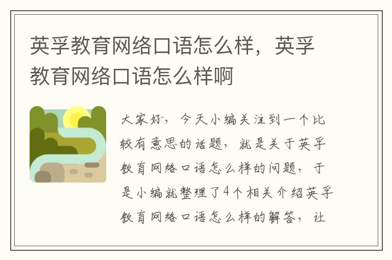 英孚教育网络口语怎么样，英孚教育网络口语怎么样啊