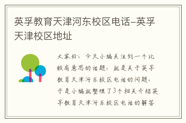 英孚教育天津河东校区电话-英孚天津校区地址