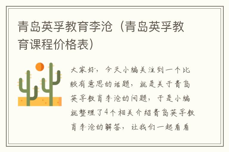 青岛英孚教育李沧（青岛英孚教育课程价格表）