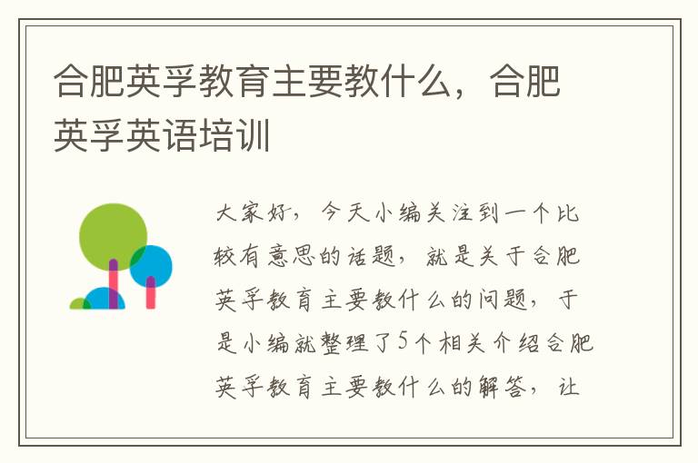 合肥英孚教育主要教什么，合肥英孚英语培训