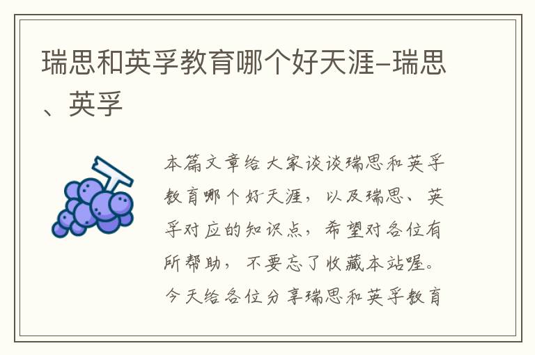 瑞思和英孚教育哪个好天涯-瑞思、英孚