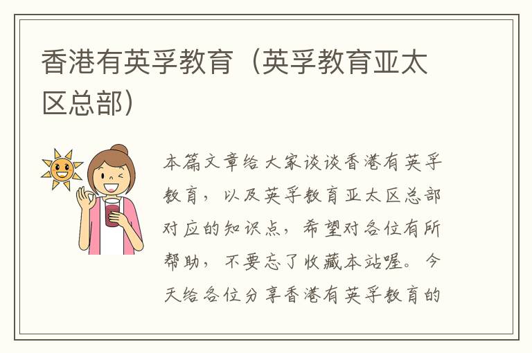 香港有英孚教育(英孚教育亚太区总部)