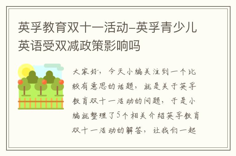 英孚教育双十一活动-英孚青少儿英语受双减政策影响吗